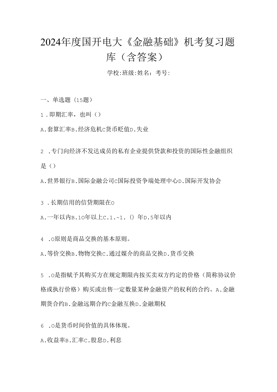 2024年度国开电大《金融基础》机考复习题库（含答案）.docx_第1页