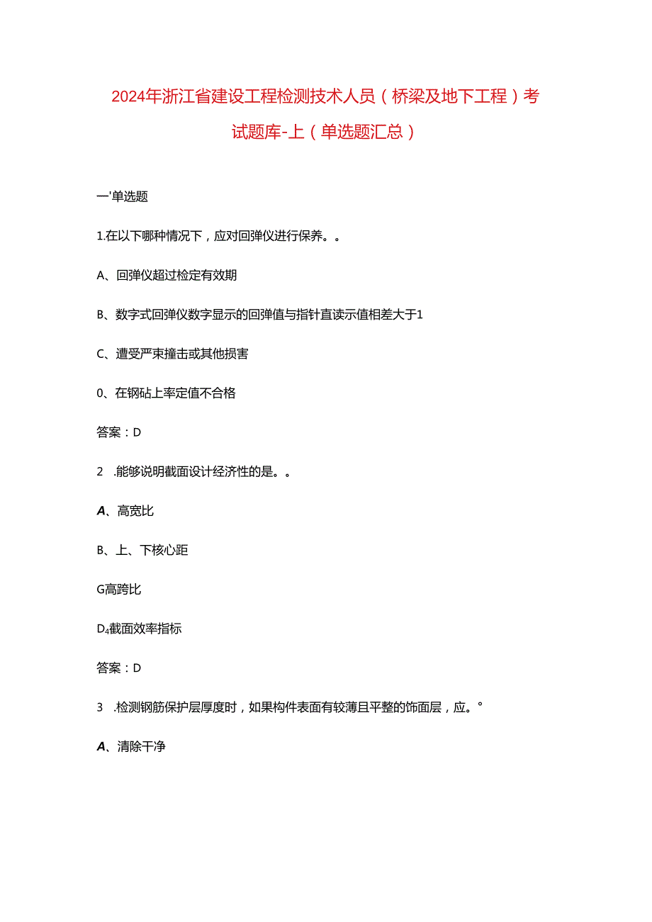 2024年浙江省建设工程检测技术人员（桥梁及地下工程）考试题库-上（单选题汇总）.docx_第1页