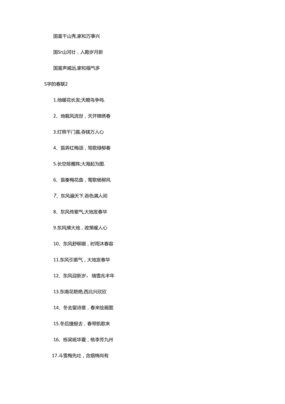 2024年5字的春联集锦.docx_第3页