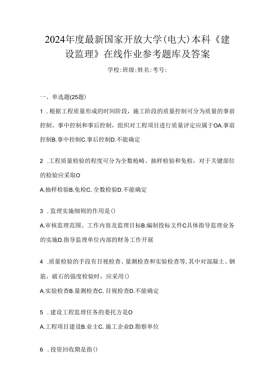 2024年度最新国家开放大学（电大）本科《建设监理》在线作业参考题库及答案.docx_第1页