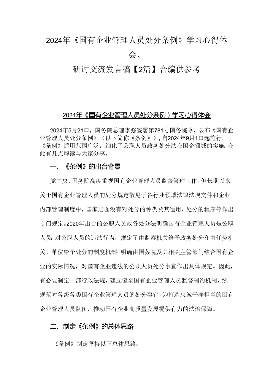 2024年《国有企业管理人员处分条例》学习心得体会、研讨交流发言稿【2篇】合编供参考.docx_第1页