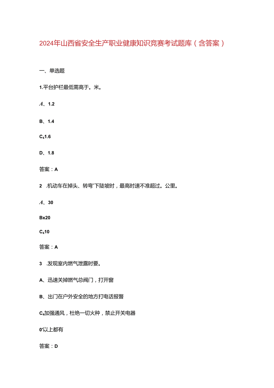 2024年山西省安全生产职业健康知识竞赛考试题库（含答案）.docx_第1页