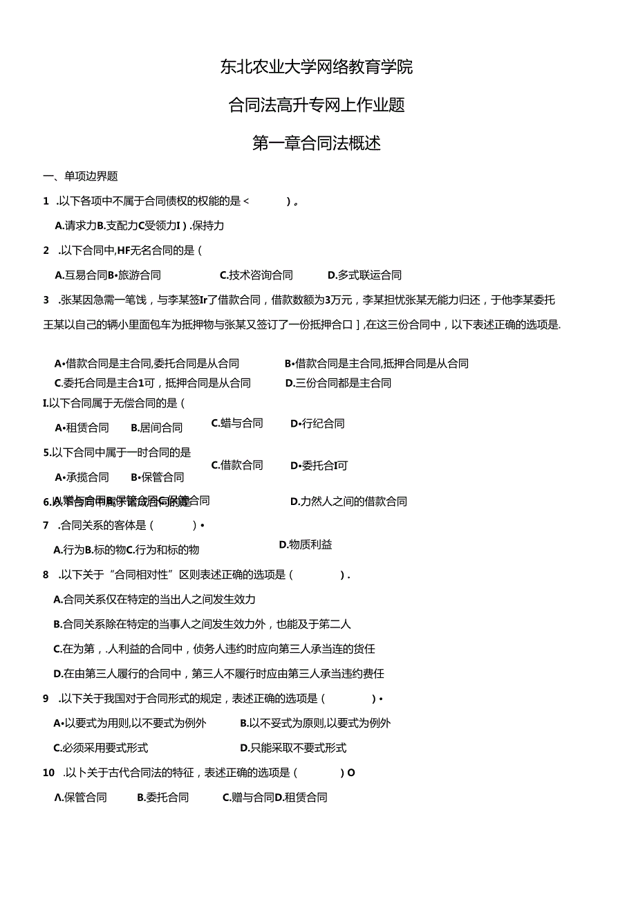 (XXXX版)合同法高升专网上作业题.docx_第1页