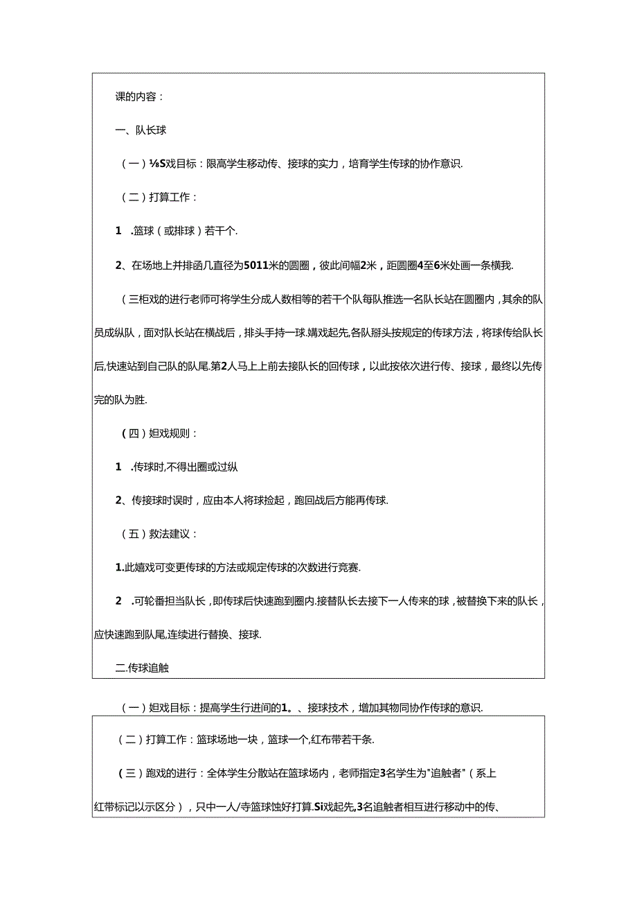 2024年小学体育游戏教案模板（共6篇）.docx_第2页