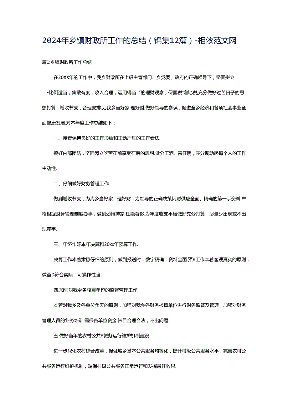 2024年乡镇财政所工作的总结（锦集12篇）-相依范文网.docx_第1页