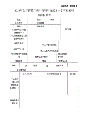 2024年公开招聘广州市黄埔军校纪念中学事业编制教师报名表.docx