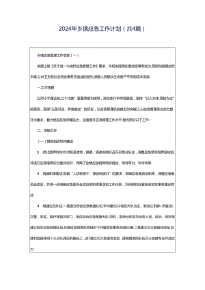 2024年乡镇应急工作计划（共4篇）.docx