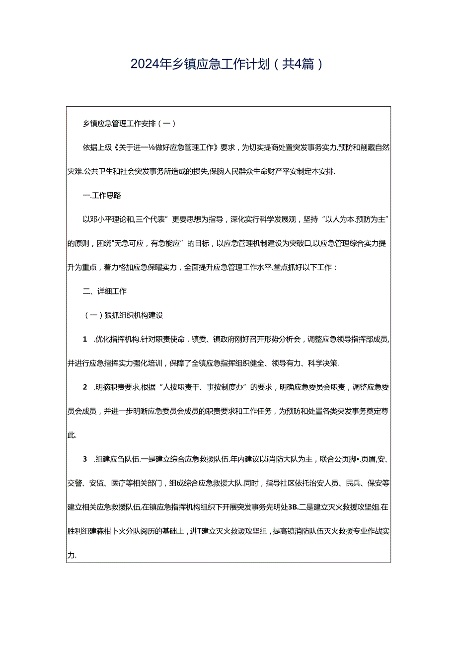 2024年乡镇应急工作计划（共4篇）.docx_第1页