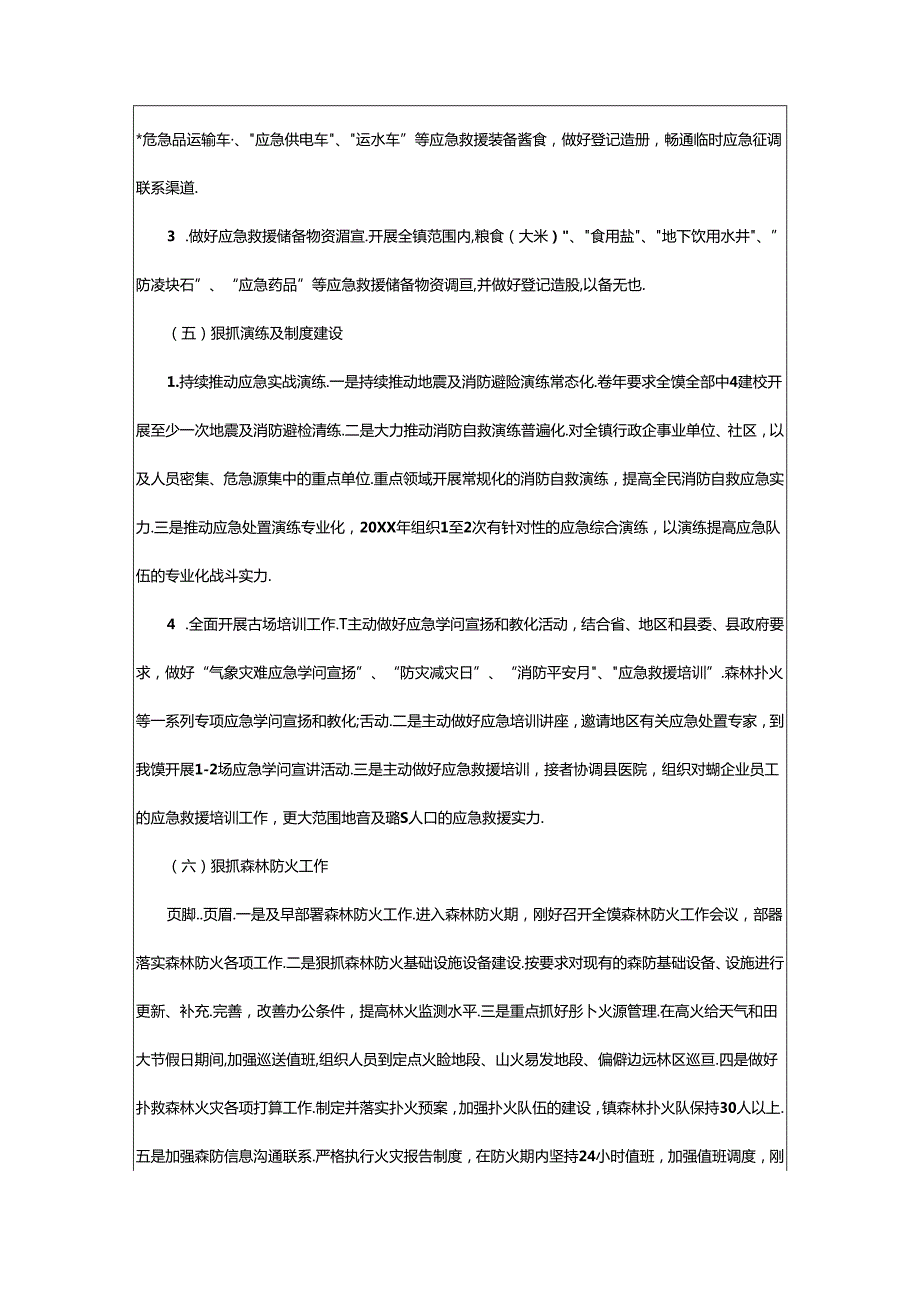 2024年乡镇应急工作计划（共4篇）.docx_第3页