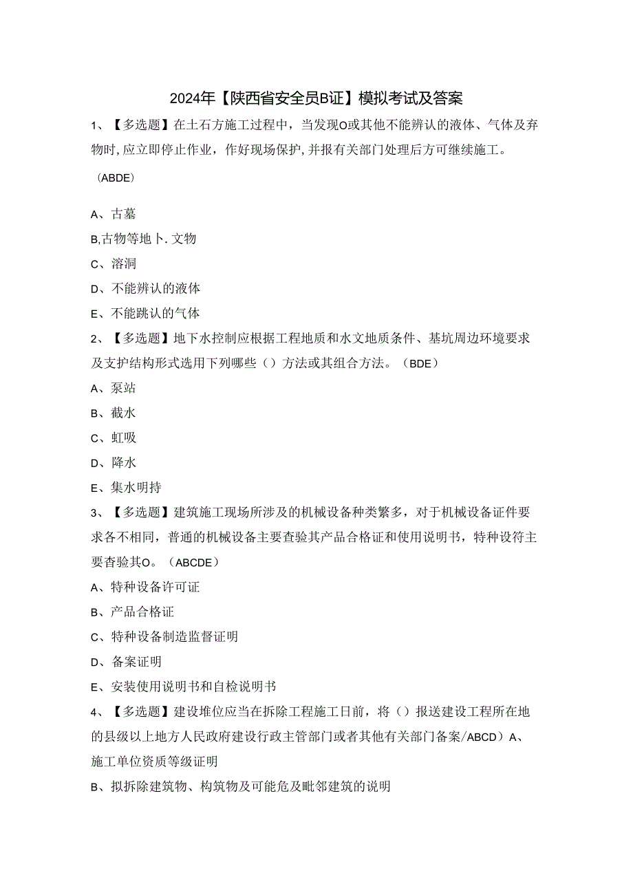 2024年【陕西省安全员B证】模拟考试及答案.docx_第1页