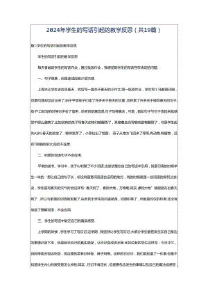 2024年学生的写话引起的教学反思（共19篇）.docx