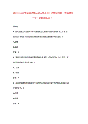 2024年江苏省实验动物从业人员上岗（动物实验类）考试题库-下（判断题汇总）.docx