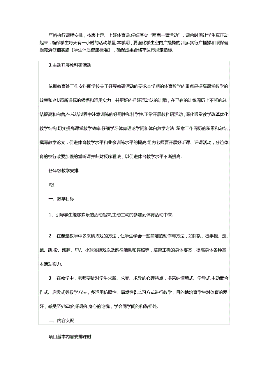 2024年小学体育与健康课程教学计划（共3篇）.docx_第2页