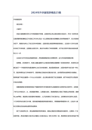 2024年升学宴致辞精选15篇.docx