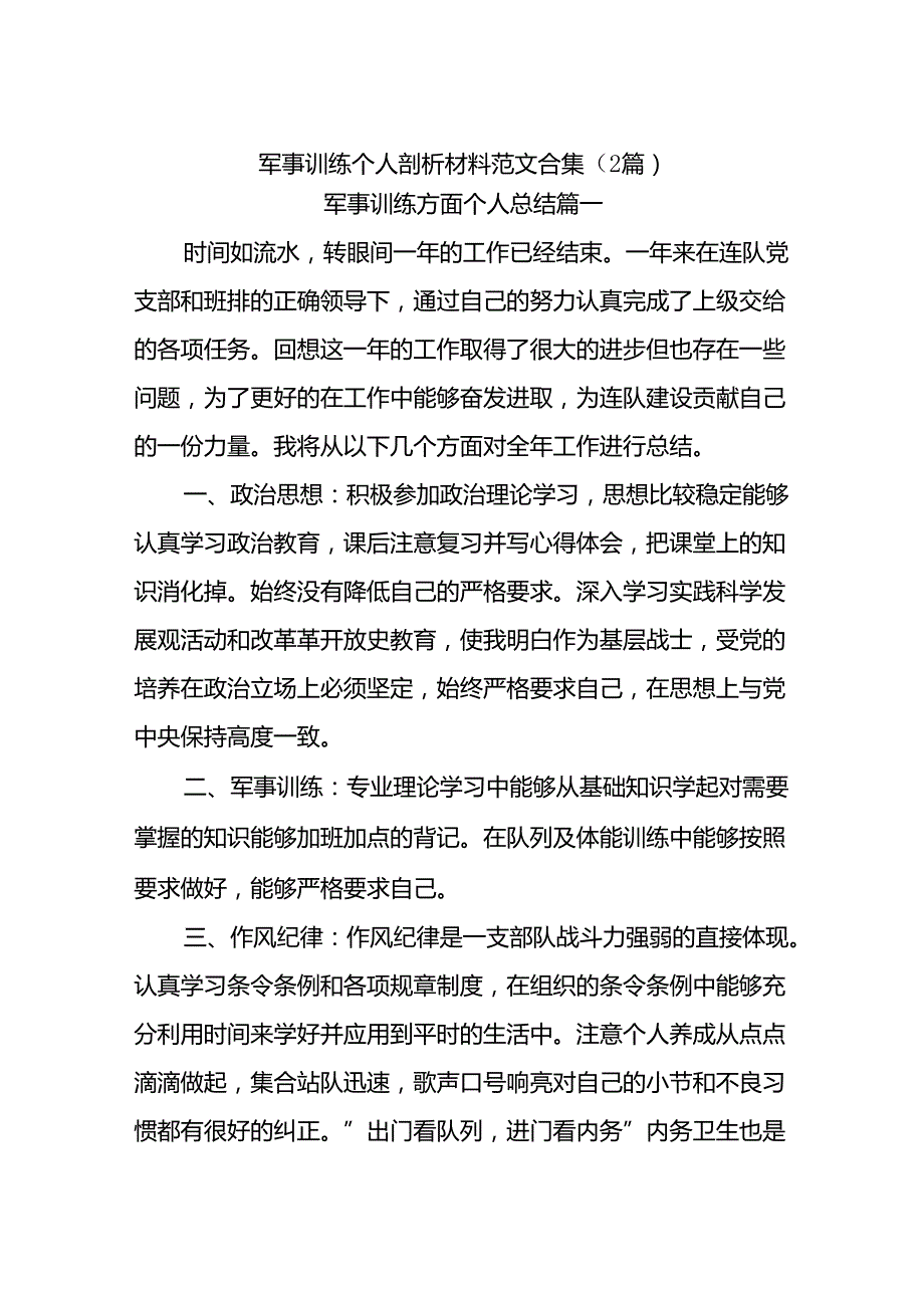 (2篇)军事训练个人剖析材料范文合集.docx_第1页