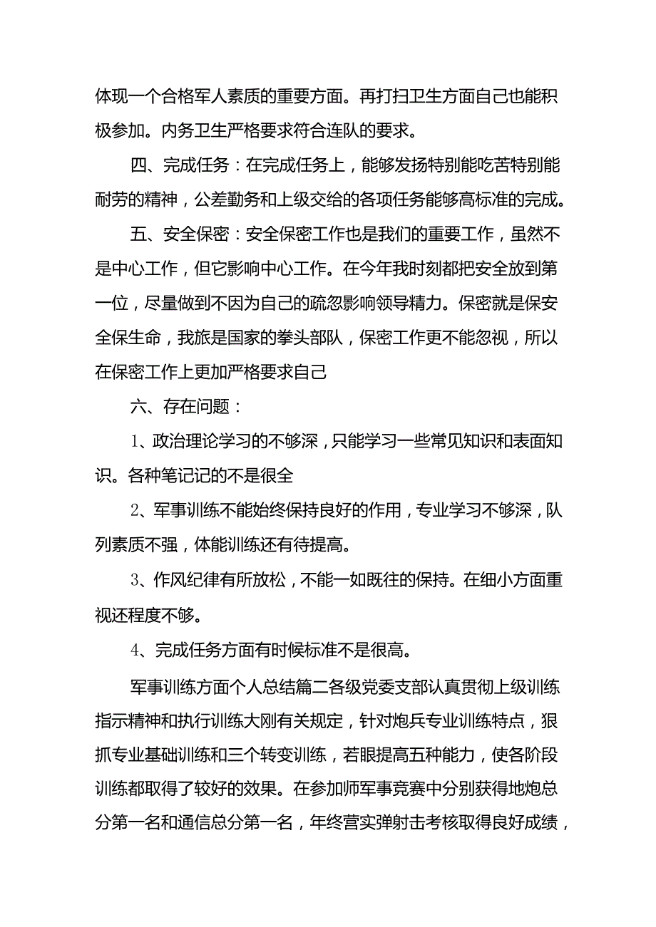 (2篇)军事训练个人剖析材料范文合集.docx_第2页