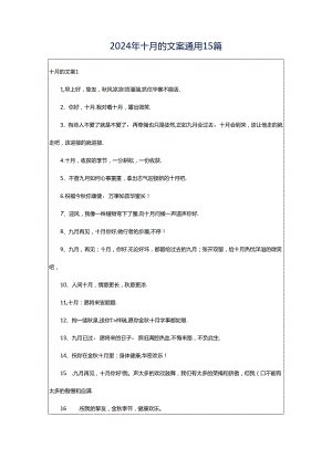 2024年十月的文案通用15篇.docx