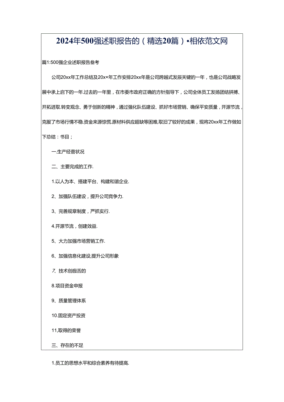 2024年500强述职报告的（精选20篇）-相依范文网.docx_第1页