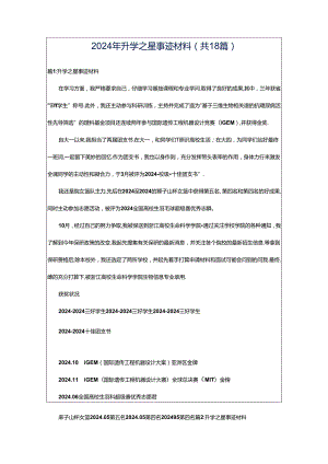 2024年升学之星事迹材料（共18篇）.docx