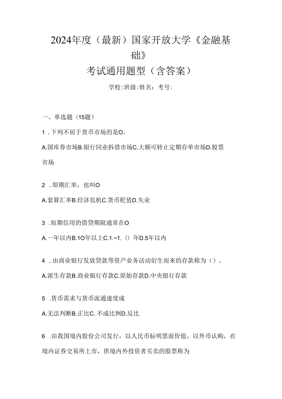 2024年度（最新）国家开放大学《金融基础》考试通用题型（含答案）.docx_第1页