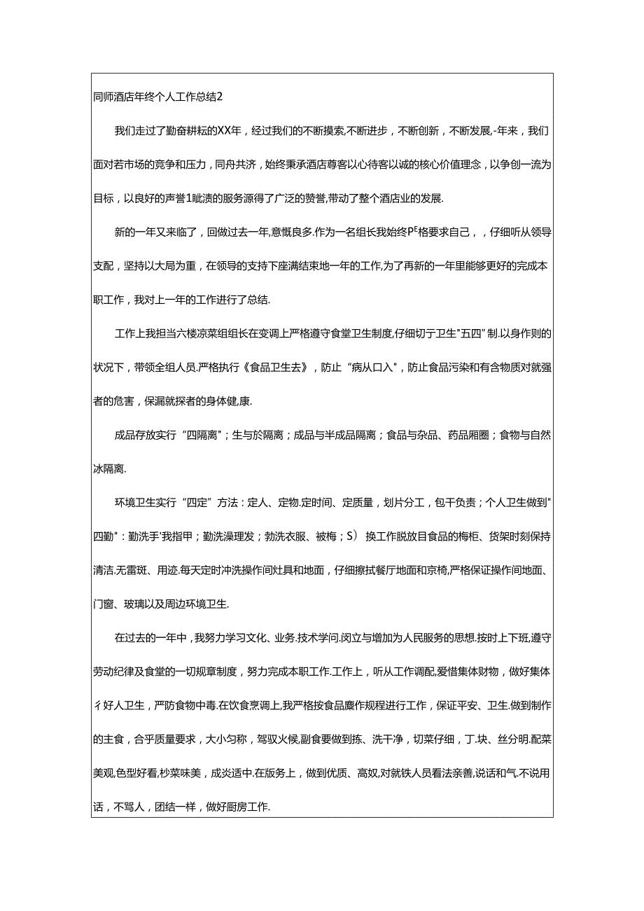 2024年厨师酒店年终个人工作总结.docx_第2页