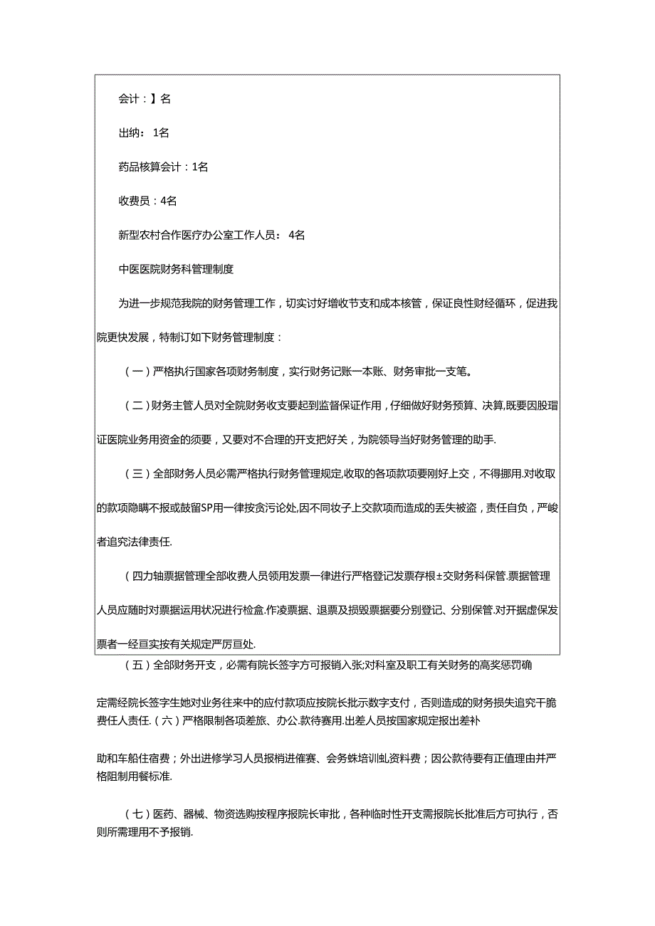 2024年医院财务岗位职责总结（共8篇）.docx_第3页