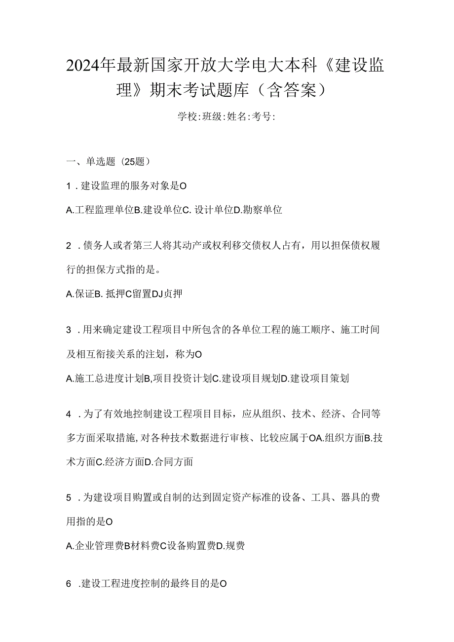 2024年最新国家开放大学电大本科《建设监理》期末考试题库（含答案）.docx_第1页