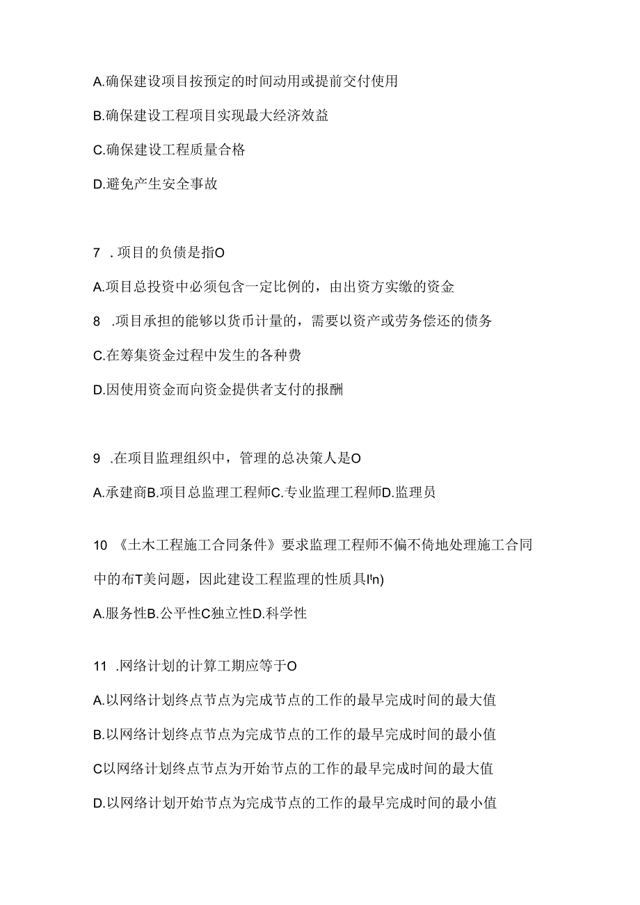 2024年最新国家开放大学电大本科《建设监理》期末考试题库（含答案）.docx_第2页