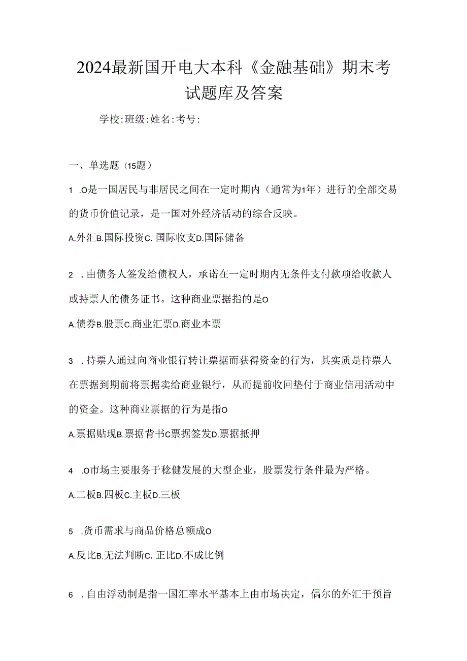 2024最新国开电大本科《金融基础》期末考试题库及答案.docx_第1页