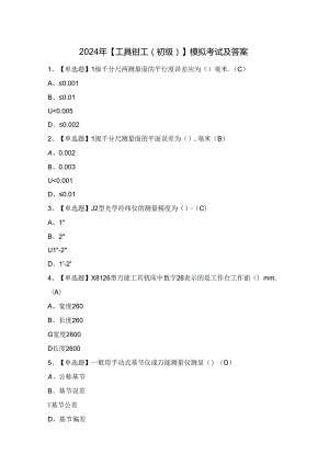 2024年【工具钳工（初级）】模拟考试及答案.docx