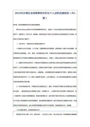 2024年乡镇社会保障事务所所长个人述职述廉报告（共3篇）.docx