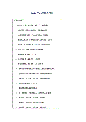 2024年4S店晨会口号.docx