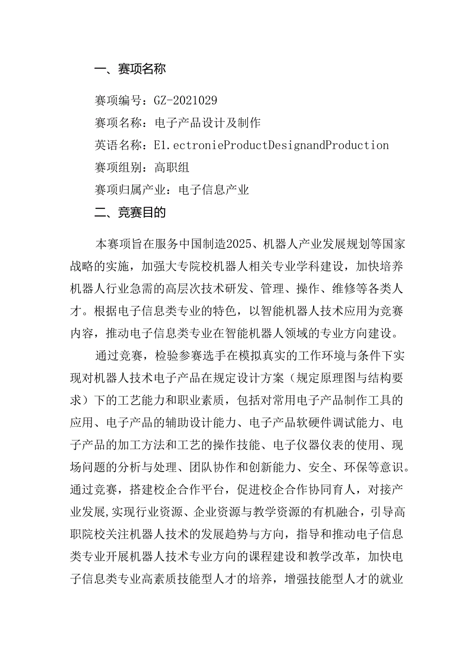 2022年甘肃省职业技能大赛电子产品设计与制作赛项（高职学生组）规程.docx_第1页