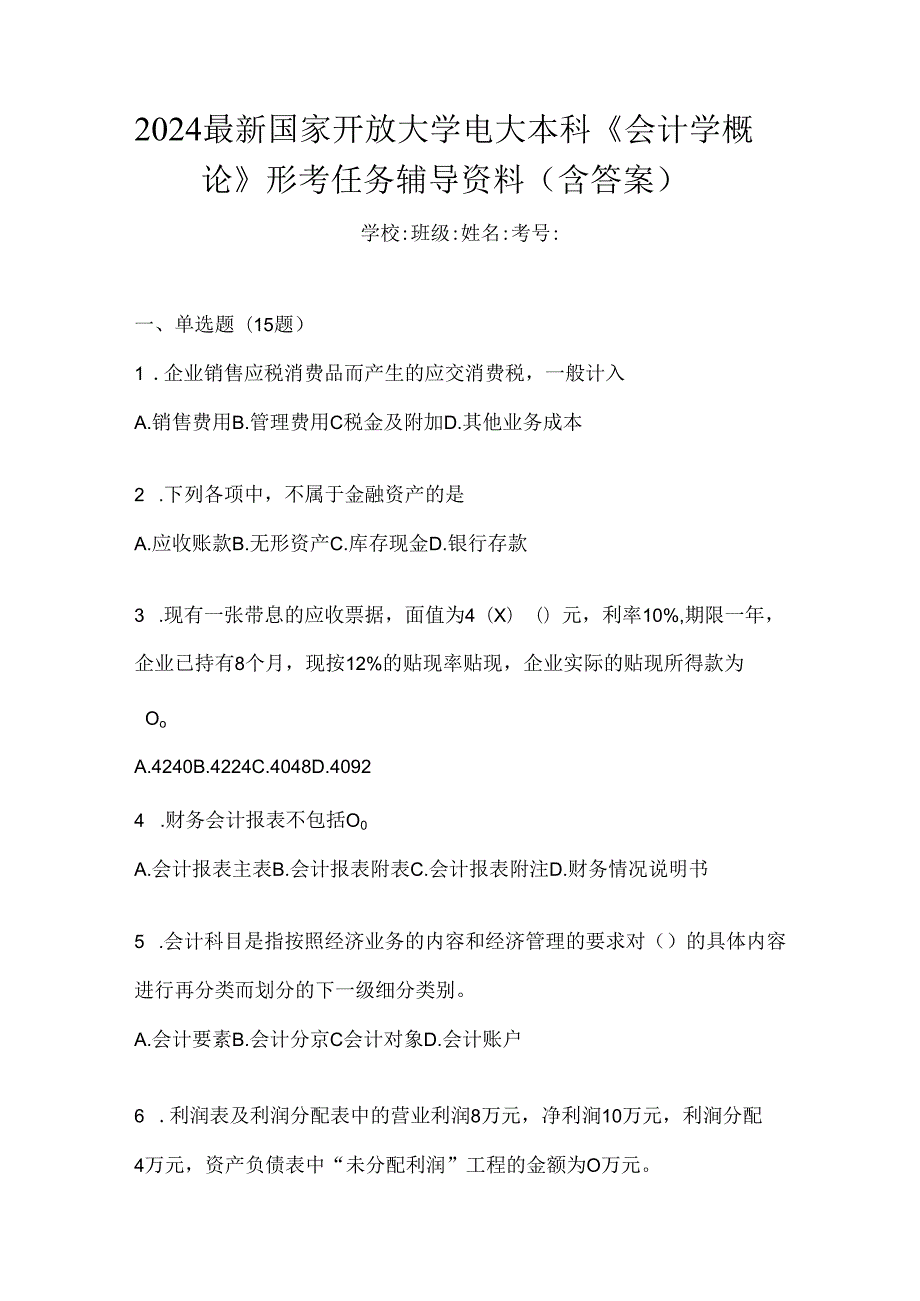 2024最新国家开放大学电大本科《会计学概论》形考任务辅导资料（含答案）.docx_第1页