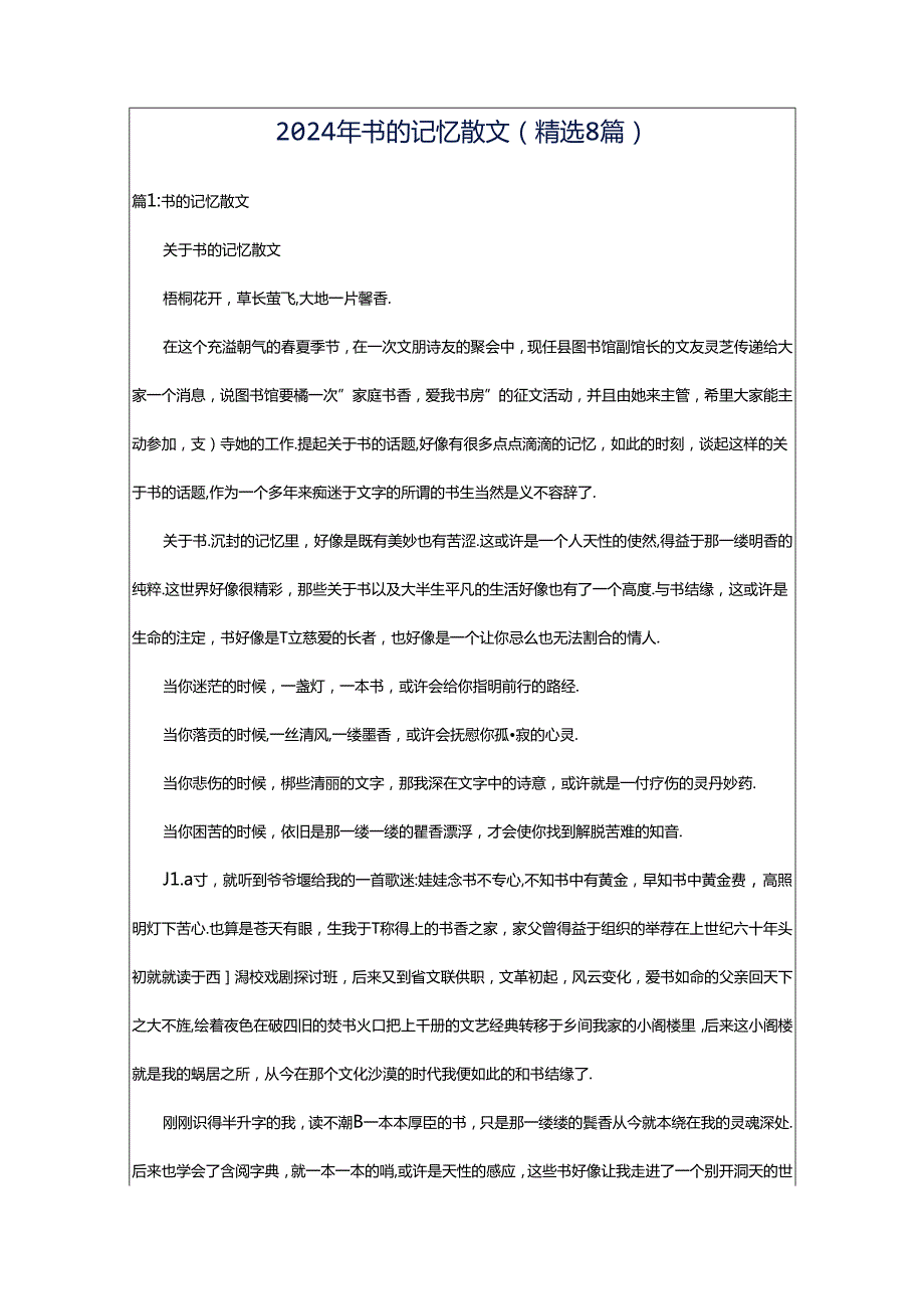 2024年书的记忆散文（精选8篇）.docx_第1页