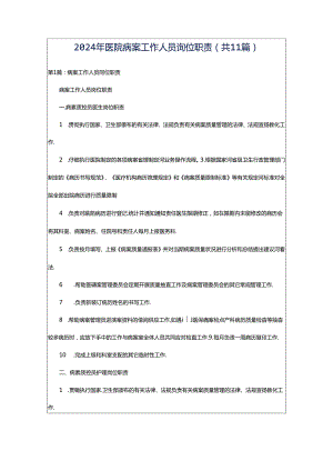 2024年医院病案工作人员岗位职责（共11篇）.docx