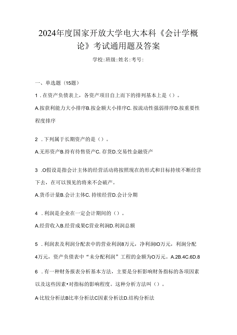 2024年度国家开放大学电大本科《会计学概论》考试通用题及答案.docx_第1页