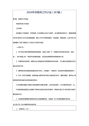 2024年学管师工作计划（共7篇）.docx