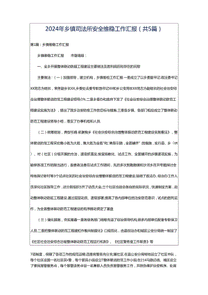 2024年乡镇司法所安全维稳工作汇报（共5篇）.docx