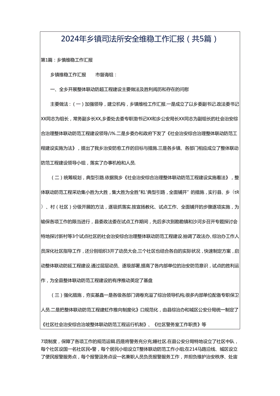 2024年乡镇司法所安全维稳工作汇报（共5篇）.docx_第1页