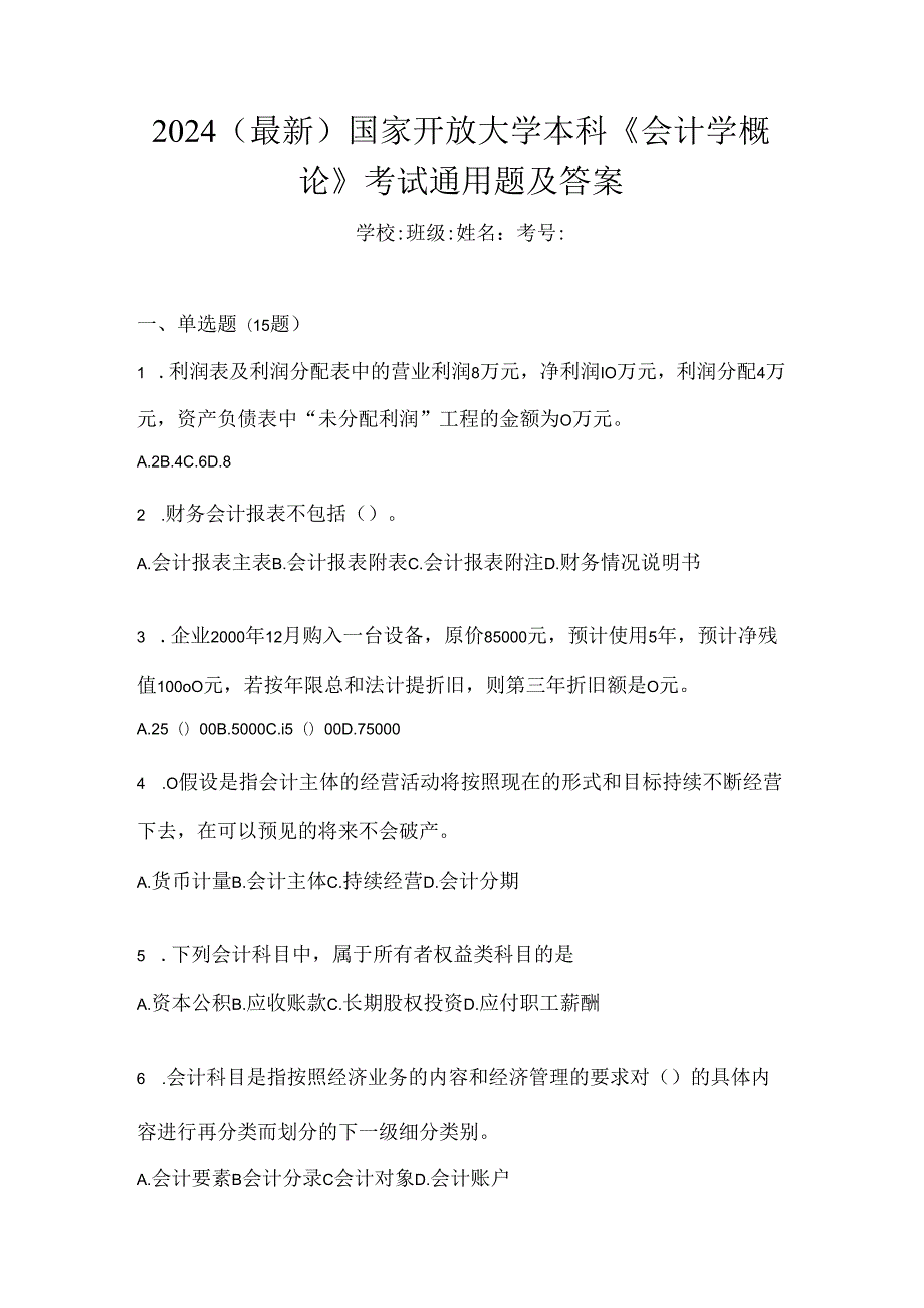 2024（最新）国家开放大学本科《会计学概论》考试通用题及答案.docx_第1页