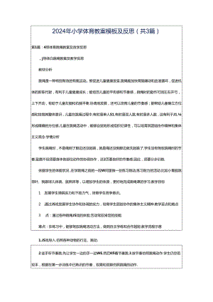 2024年小学体育教案模板及反思（共3篇）.docx