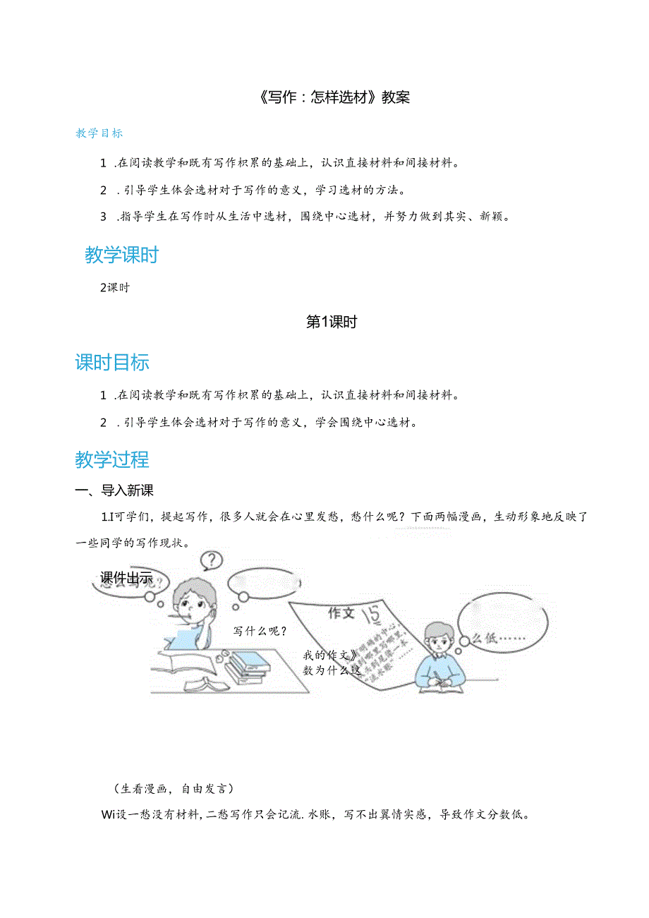 《写作：怎样选材》教案.docx_第1页