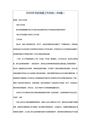 2024年书店党建工作总结（共6篇）.docx