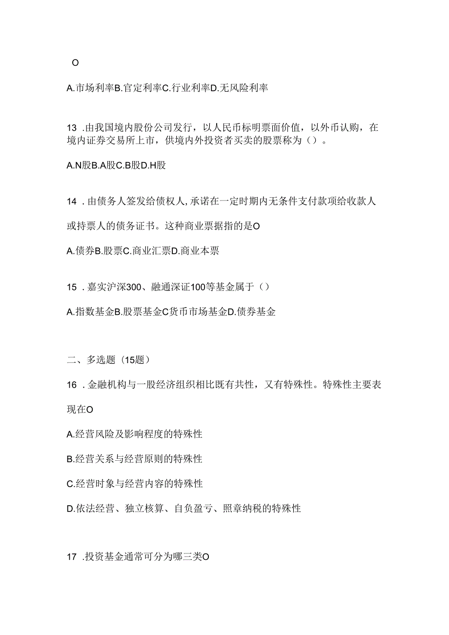 2024年度国开电大《金融基础》考试通用题型（含答案）.docx_第3页