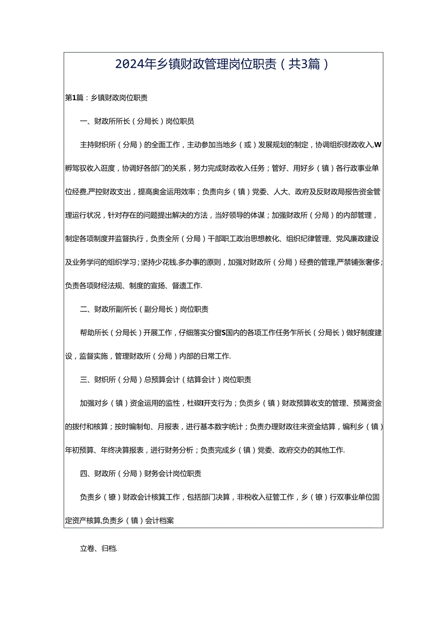 2024年乡镇财政管理岗位职责（共3篇）.docx_第1页