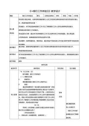 《14 银行工作体验日》教案 川民版劳动教育六年级下册.docx