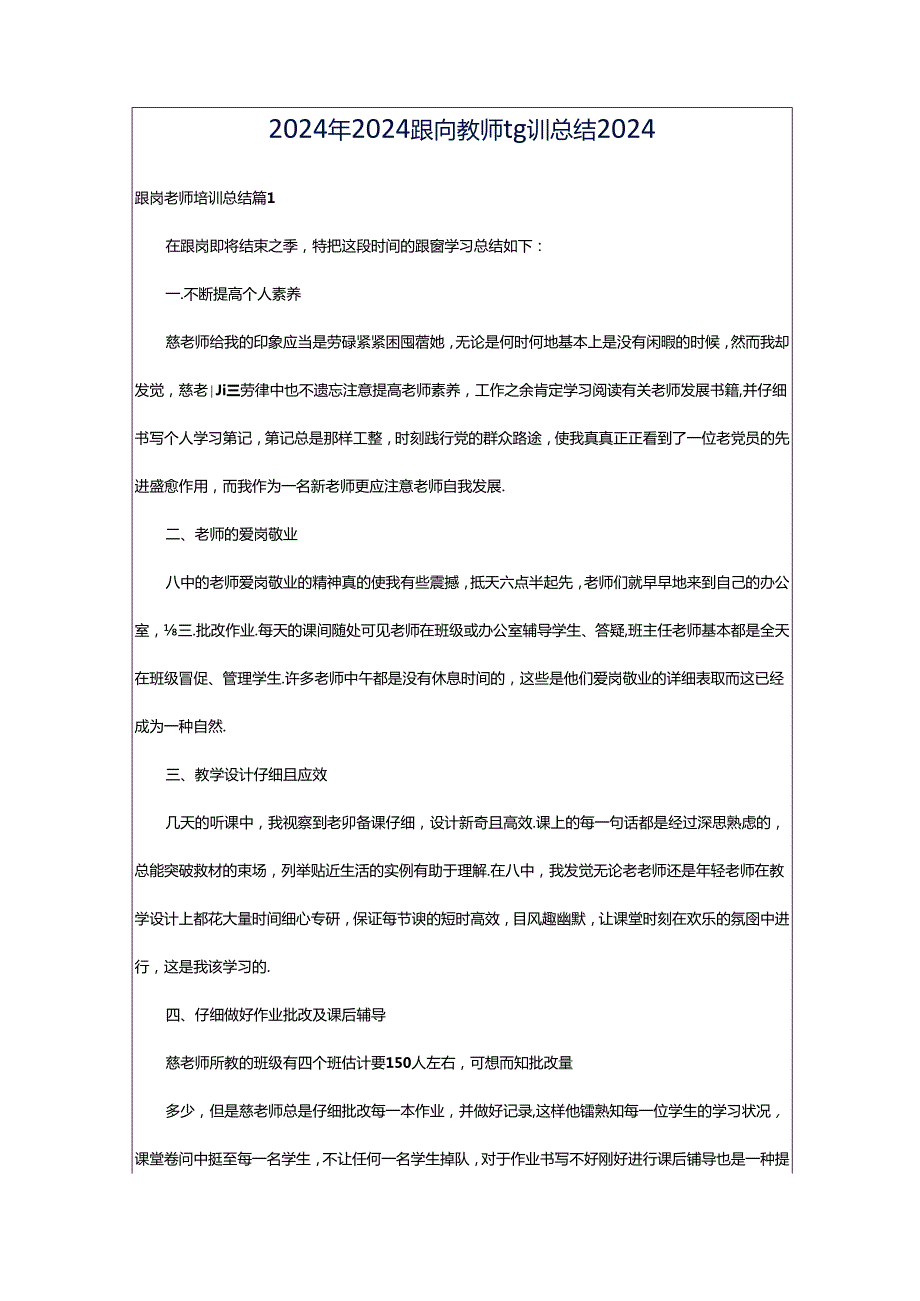 2024年2024跟岗教师培训总结2024.docx_第1页