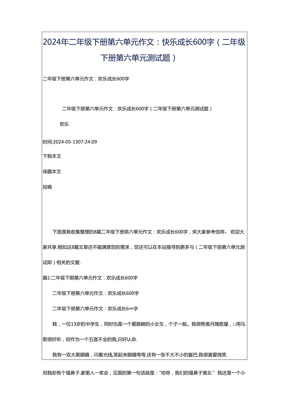 2024年二年级下册第六单元作文：快乐成长600字（二年级下册第六单元测试题）.docx_第1页