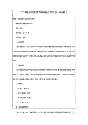 2024年学科渗透法制教育教学计划（共6篇）.docx